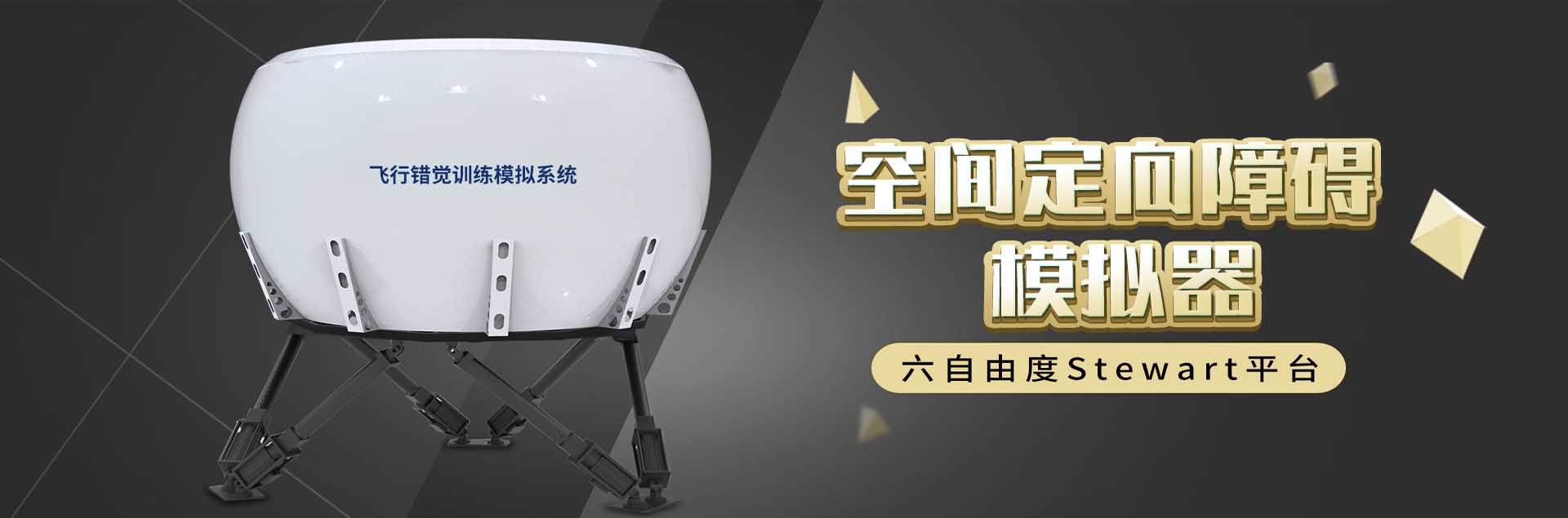 空间定向障碍模拟器